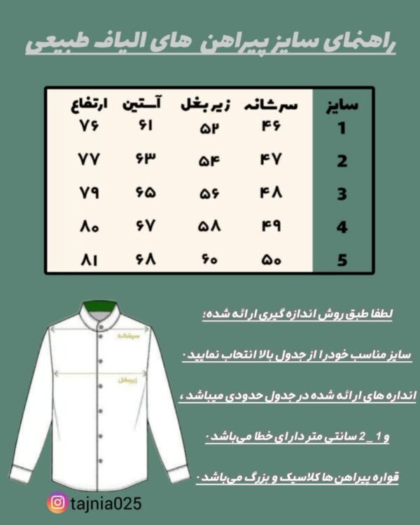 جدولی که نحوه ی اندازه گیری سایز پیراهن الیاف طبیعی را نمایش می دهد